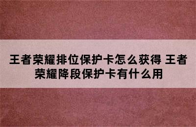 王者荣耀排位保护卡怎么获得 王者荣耀降段保护卡有什么用